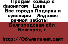 Продам кольцо с фионитом › Цена ­ 1 000 - Все города Подарки и сувениры » Изделия ручной работы   . Белгородская обл.,Белгород г.